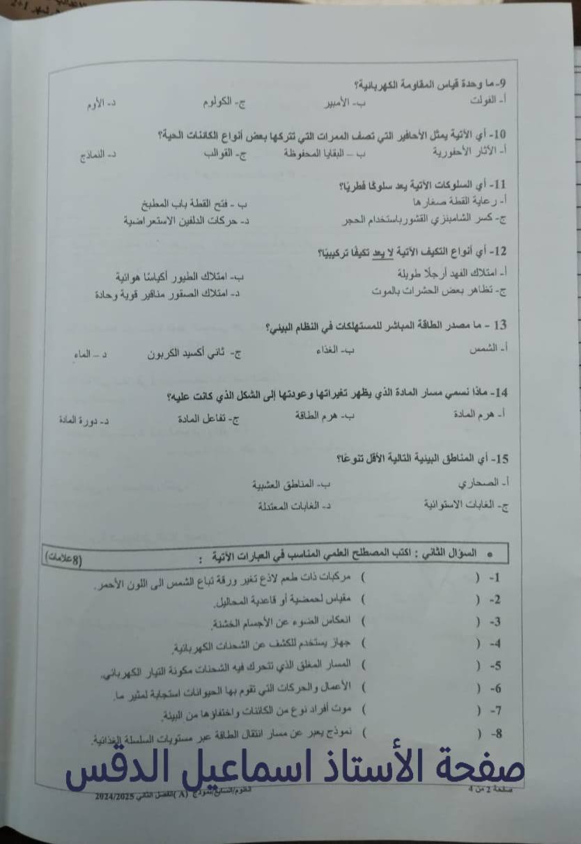 بالصور امتحان نهائي لمادة العلوم للصف السابع الفصل الثاني 2025 نموذج A وكالة